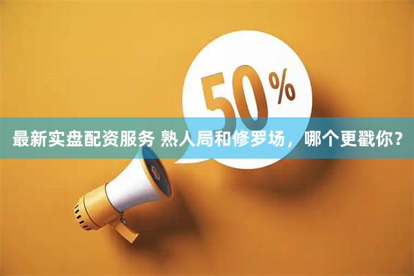 最新实盘配资服务 熟人局和修罗场，哪个更戳你？