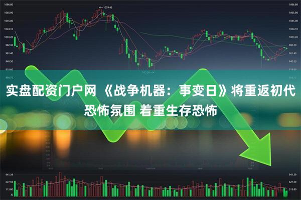 实盘配资门户网 《战争机器：事变日》将重返初代恐怖氛围 着重生存恐怖