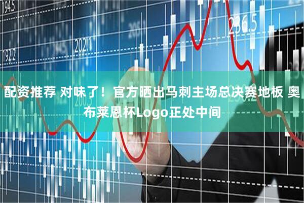配资推荐 对味了！官方晒出马刺主场总决赛地板 奥布莱恩杯Logo正处中间